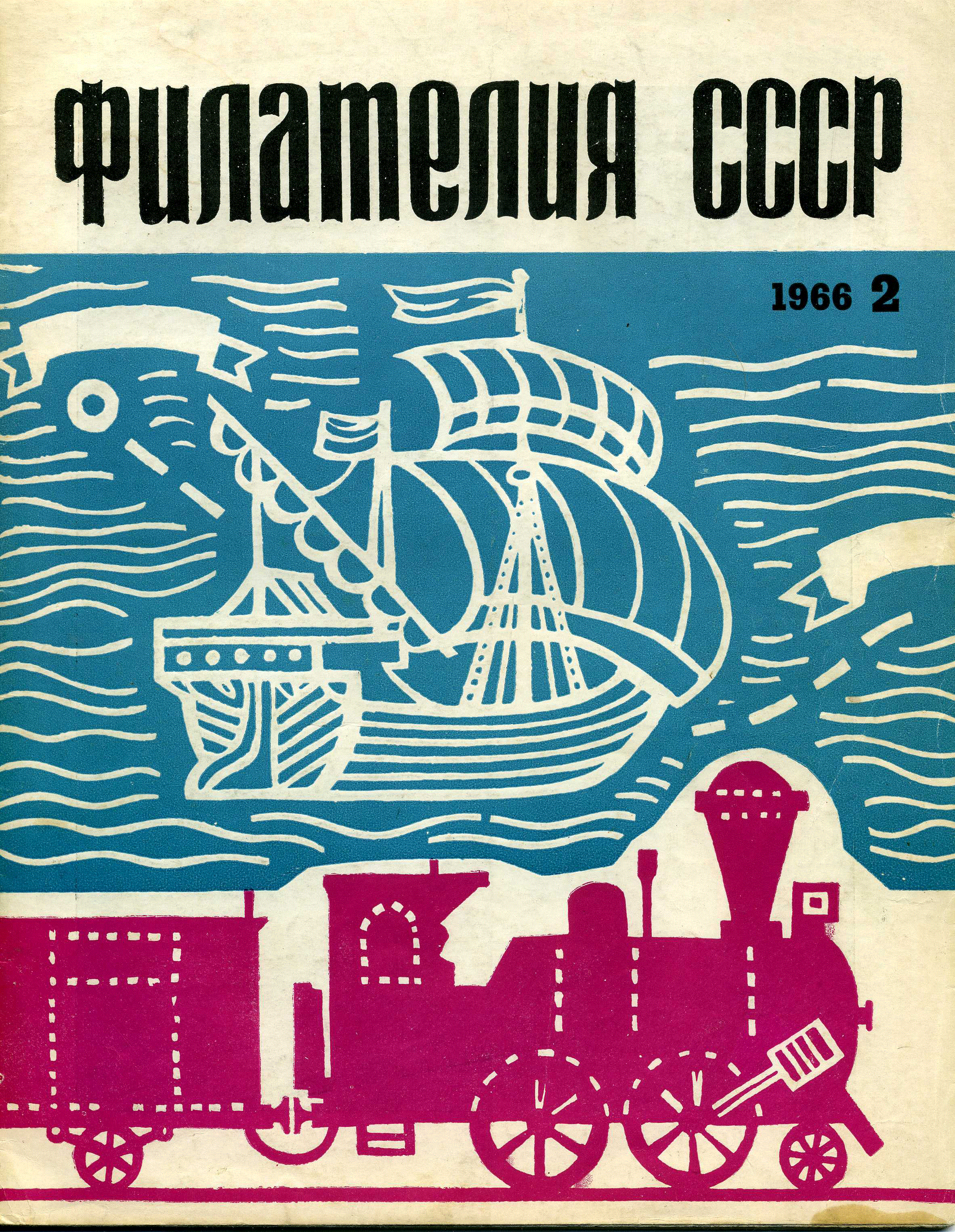 Все о филателии - Филателия СССР 1966 год